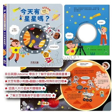 禾流 STEAM科學小教室-今天有星星嗎？ 翻翻書 知識百科 科學繪本 行星繪本 太空探索 培養天文興趣愛好 宇宙探秘