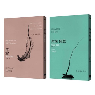 侘寂哲學(兩冊套書)