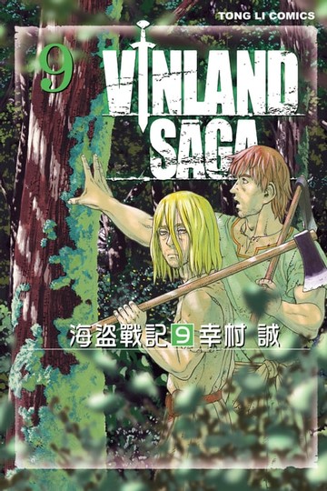 【電子書】海盜戰記VINLAND SAGA (9)