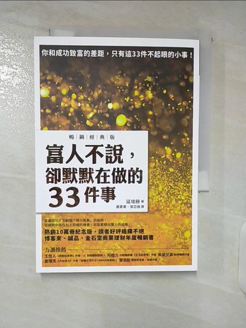 【書寶二手書T5／財經企管_C2G】富人不說，卻默默在做的33件事【暢銷經典版】_延?赫,  蕭素菁, 張亞薇