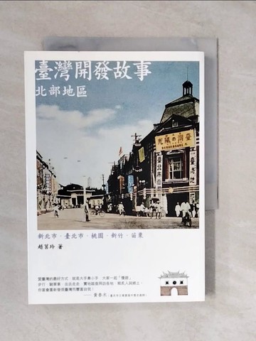 【書寶二手書T5／兒童文學_XVK】臺灣開發故事：北部地區(二版)_趙莒玲