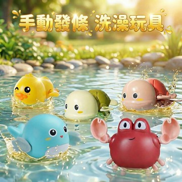 現貨〔洗澡玩具AC】手動發條 海洋動物 游泳小黃鴨 ♥ 寶寶 洗澡玩具 沐浴 戲水 玩具 鴨子 戲水鴨 海龜 海豚 螃蟹
