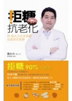 拒糖．抗老化：Dr張大力日本美容若返研究美學[二手書_良好]