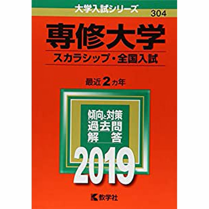 専修大学 スカラシップ 全国入試 19年版大学入試シリーズ 未使用の新古品 通販 Lineポイント最大1 0 Get Lineショッピング