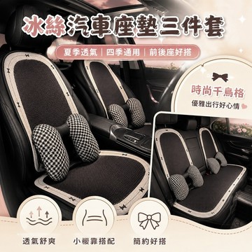 桃園出貨✨冰絲汽車座墊三件套 夏季透氣座椅墊 小腰靠背墊 四季通用車載坐墊 前後排適用 女士車內裝飾配件