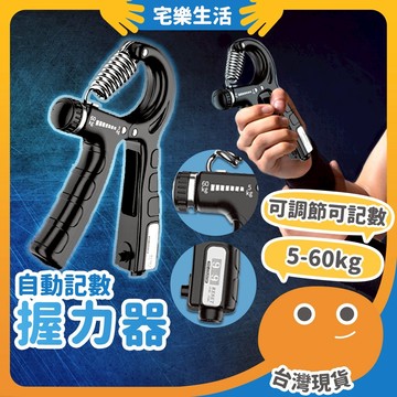 【😉快速出貨 自主手臂訓練】自動記數握力器 腕力器 手腕訓練 握力訓練器 可調式握力器 握力 腕力 抓力 腕力球