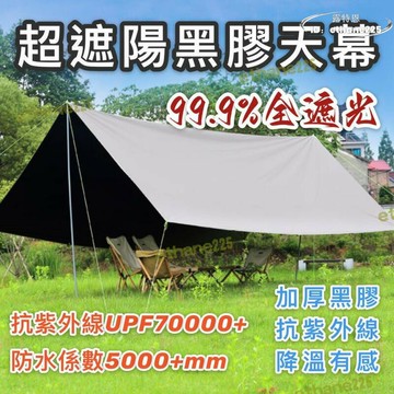 厚黑膠天幕 防曬天幕 戶外遮陽 夏日露營 露營天幕 露營遮陽