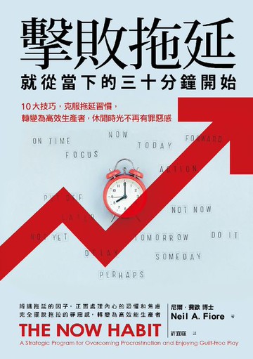 【電子書】擊敗拖延，就從當下的三十分鐘開始：10大技巧，克服拖延習慣，轉變為高效生產者，休閒時光不再有罪惡感