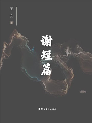 【電子書】谢短篇
