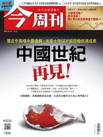 【電子書】《今周刊第1346期 中國世紀 再見！》