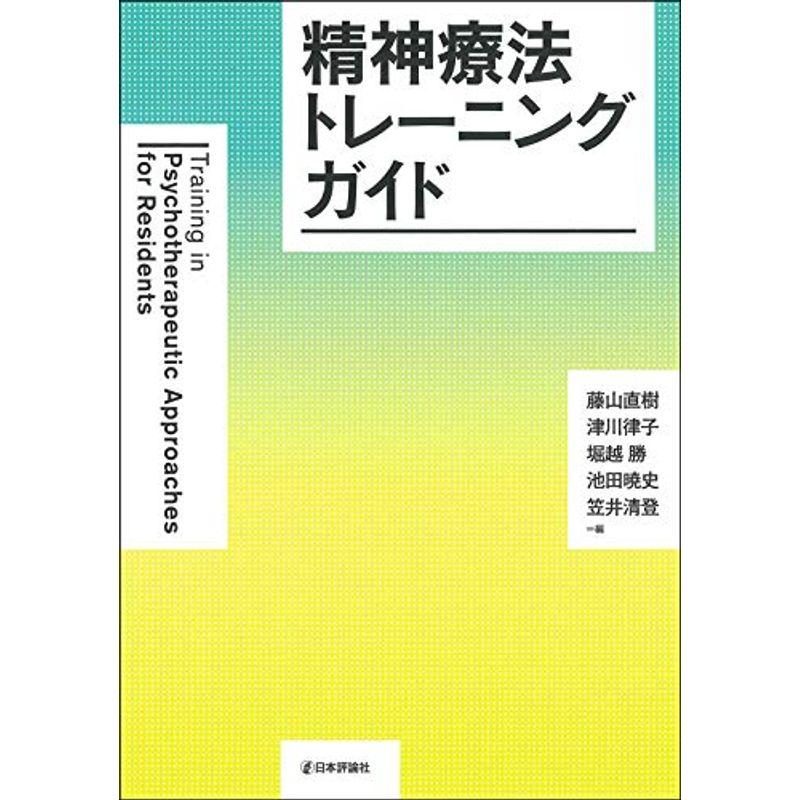 精神療法トレーニングガイド