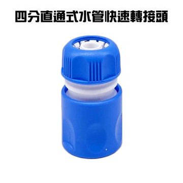 金德恩 台灣製造 超值2入組 四分直通式水管快速轉接頭 延長接頭 分接頭 園藝街頭 快速接頭 灑水頭 水管接頭 軟管接頭