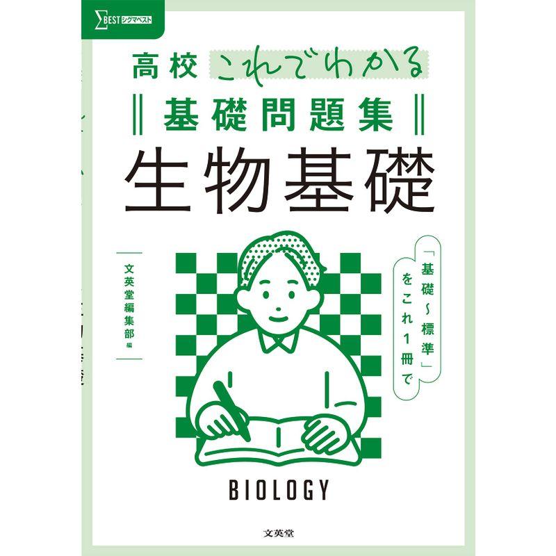 高校これでわかる基礎問題集 生物基礎 (シグマベスト)