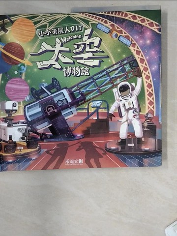 【書寶二手書T7／少年童書_T71】小小策展人DIY：welcome 太空博物館_Mike Love in the style of Beatrice Blue