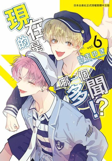 【電子書】現在的是哪一個多聞！？(6)