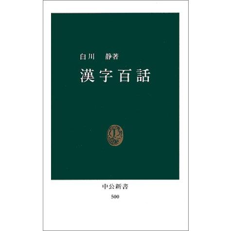 漢字百話 (中公新書 500)