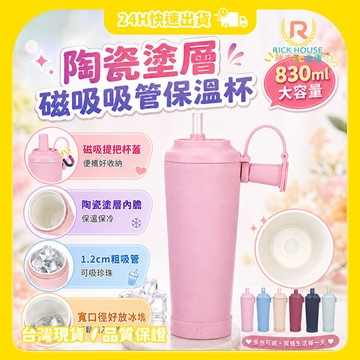 【瑞克倉庫】磁吸陶瓷塗層吸管保溫杯830ml 吸管杯 珍奶杯 飲料杯  保溫杯 環保杯 隨行杯  附吸管