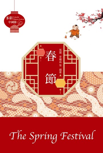 【電子書】多彩中國節：春節