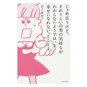 じゃあ言うけど、それくらいの男の気持ちがわからないようでは一生幸せになれないってことよ。　 (単行本)　送料250円