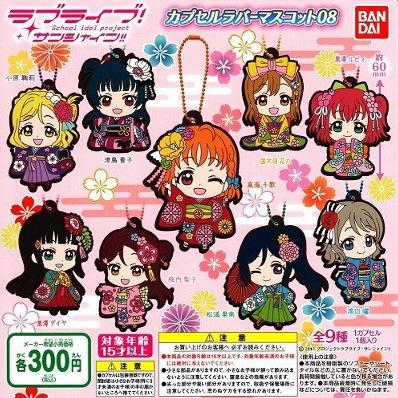 ラブライブ!サンシャイン Aqours 幻日のヨハネ カプセルラバーマスコット2