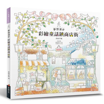 夢想漫步 彩繪童話鎮商店街（暢銷版）[79折]11100924966 TAAZE讀冊生活網路書店