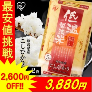 ★12 9～3,880円★ 米 10kg コシヒカリ 新潟県産コシヒカリ 10kg(5kg×2袋) 低温製法米 生鮮米 密封新鮮パック 10キロ 令和4年産 ご飯 ご