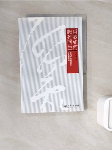 【書寶二手書T3／政治_ZXH】後蒙如何起死回生-現代中國知識分子的思想困境_簡體_許紀霖