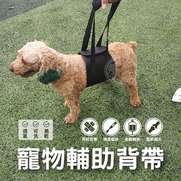 【汪喵派對】汪喵關心您🎉寵物輔助背帶 S~L老犬適用 高齡犬 狗狗復健 寵物行走輔助 狗狗支撐帶