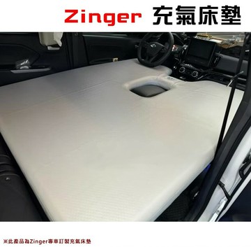 【露營趣】送打氣筒 Zinger Z1 專用充氣床墊 充氣墊 睡墊 車泊 車露 車宿 車床 露營 野營