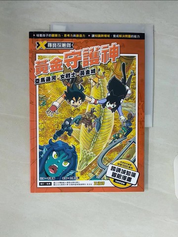 【書寶二手書T3／兒童文學_ZST】X尋寶探險隊 9 黃金守護神：亞馬遜河．女戰士．黃金城_太陽兵團