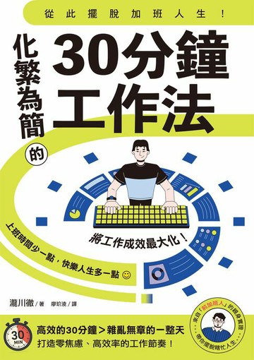 【電子書】從此擺脫加班人生！化繁為簡的30分鐘工作法