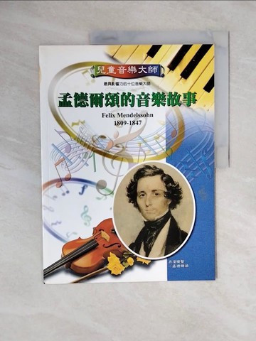 【書寶二手書T9／兒童文學_ZOD】兒童音樂大師 :孟德爾頓的音樂故事