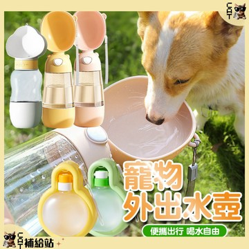 狗狗水壺 寵物隨行杯 寵物外出水壺 寵物水瓶 寵物水杯 寵物飲水瓶 外出飲水器 寵物水壺 飲水壺 餵水器