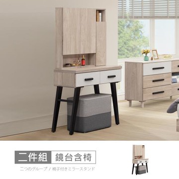 時尚屋 [CW23]羅森2.7尺鏡台含椅CW23-F753+F754-免運費/免組裝/鏡台組