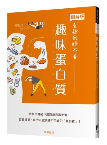 趣味蛋白質：從蛋白質的作用到每日需求量，認識減重、肌力及健康絕不可缺的「蛋[二手書_良好]