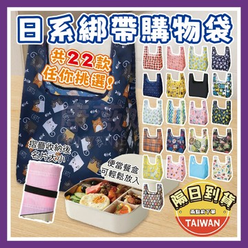 日系綁帶購物袋 環保袋 餐袋🌈【台灣現貨/蝦皮隔日到貨】手提購物袋 環保提袋 手提袋 折疊購物袋 購物袋 環保手提袋
