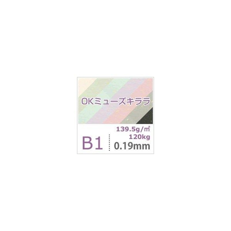 OKミューズキララ 139.5g/平米 B4サイズ：500枚-