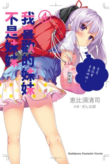 【電子書】我喜歡的妹妹不是妹妹 (4)