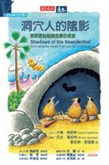 五項修練的故事（3）：洞穴人的陰影[二手書_良好]