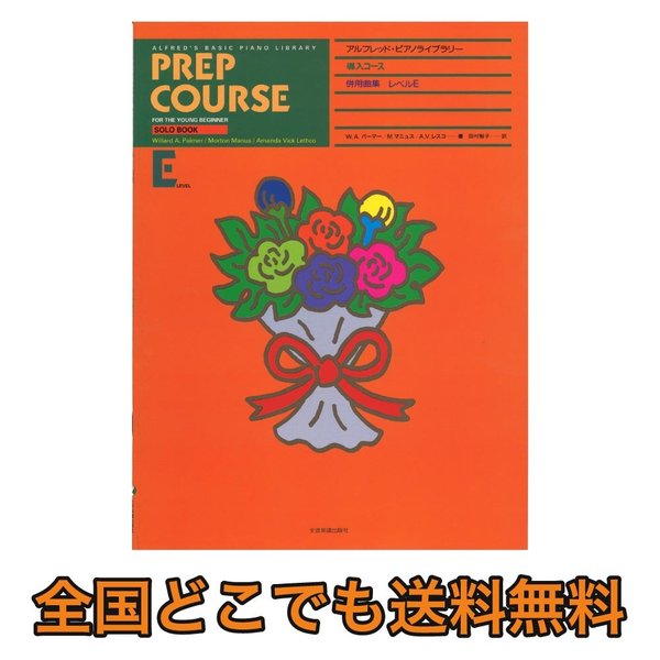 アルフレッド ピアノライブラリー 導入コース アルフレッド 導入 併用曲集 レベル E 全音楽譜出版社