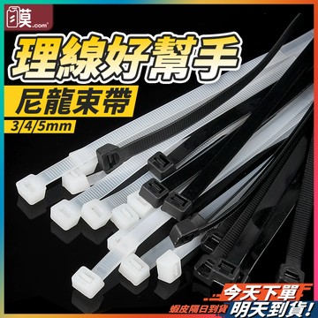 【線材收納更整齊】束帶 束線帶 尼龍束帶 整線器 現貨 結束帶 綁線帶 可退式束帶 可調式束帶 塑膠束帶