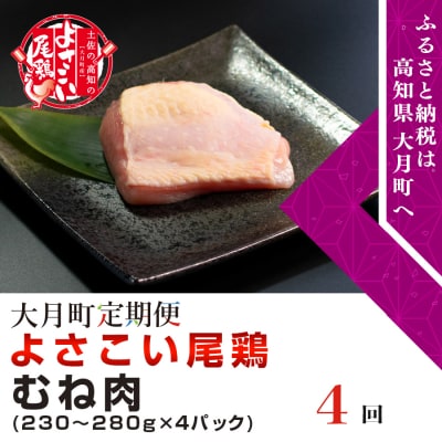 よさこい尾鶏 むね肉(230～280g×4パック)計4回