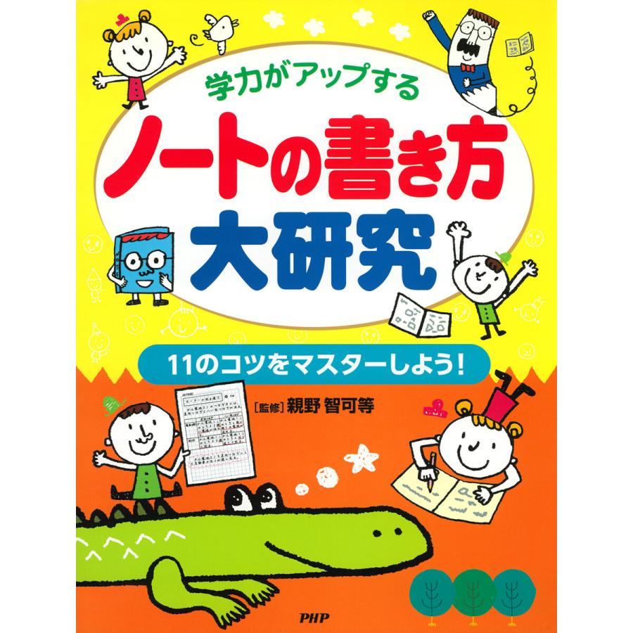 学力がアップする ノートの書き方大研究 電子書籍版   親野智可等(監修)