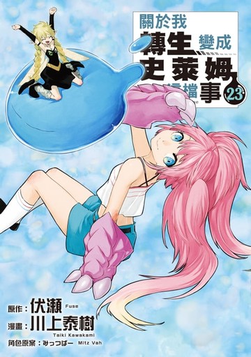 【電子書】關於我轉生變成史萊姆這檔事 (23)