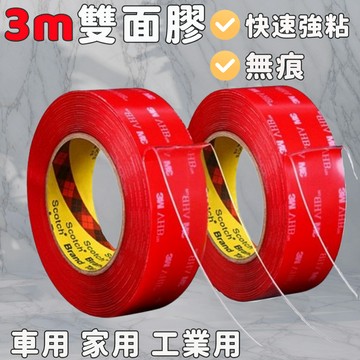 隔日到貨🔥【3M雙面膠】家用貼墻雙面膠 車用雙面膠 無痕貼 透明 4910雙面膠 加厚膠 加黏強力3m 高黏度 不留痕