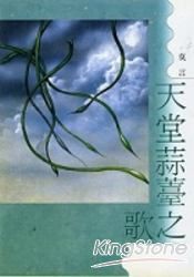 天堂蒜薹之歌(增訂版)