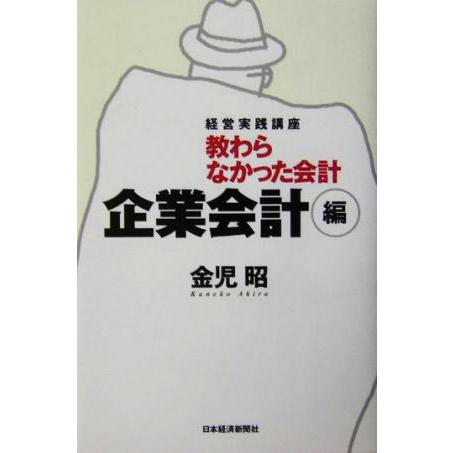 教わらなかった会計　企業会計編(企業会計編) 経営実践講座／金児昭(著者)