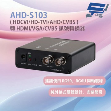 昌運監視器 HANWELL  AHD-S103 建議使用 RG59、RG6U 同軸纜線 純外接式硬體設計安裝簡易