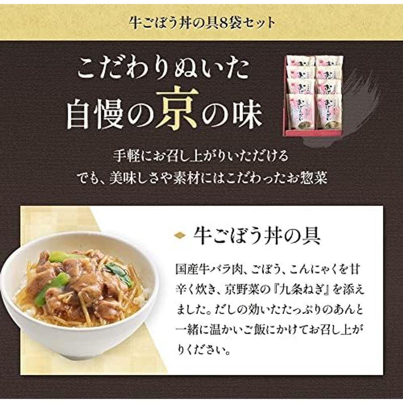 京菜味のむら 京ブランド「牛ごぼう丼の具8袋セット」 おばんざい 冷凍食品 通販