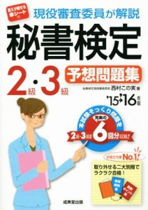  現役審査委員が解説　秘書検定２級・３級予想問題集(’１５→’１６年版)／西村この実(著者)